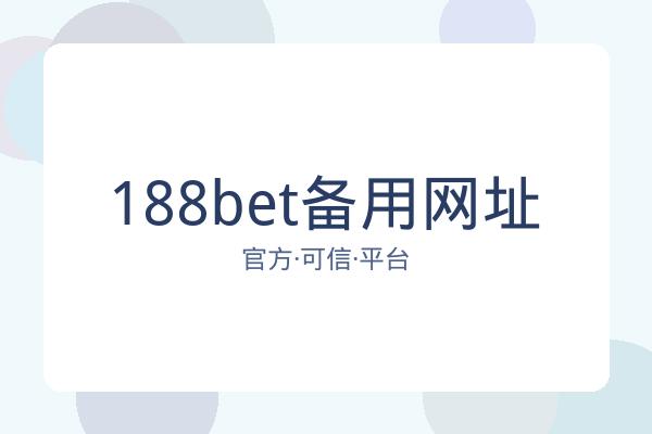 188bet备用网址 图片