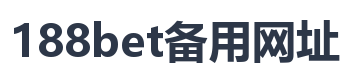 188bet备用网址